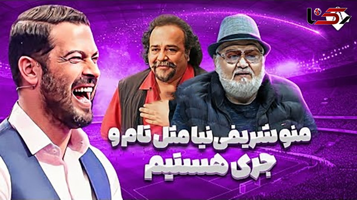 اکبر عبدی: من و محمدرضا شریفی‌نیا مثل تام و جری هستیم؛ نه با هم میتونیم بمونیم نه بی هم! +ویدیو