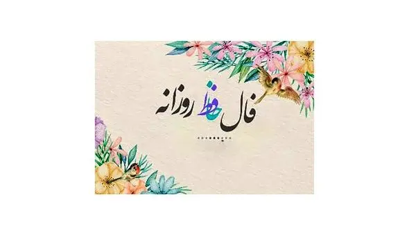 فال حافظ 29 آذر ماه + فیلم