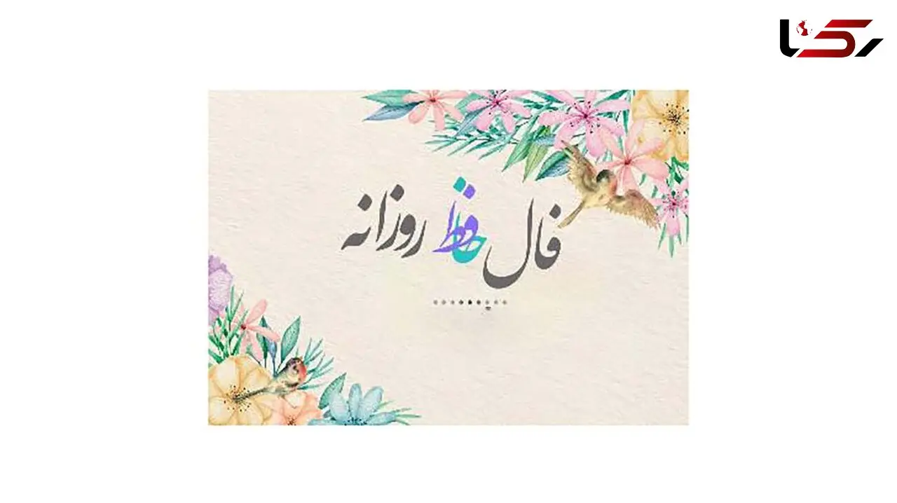 فال حافظ امروز 8 آبان + فیلم