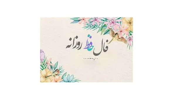 فال حافظ امروز / 21 شهریور با تفسیر دقیق + فیلم
