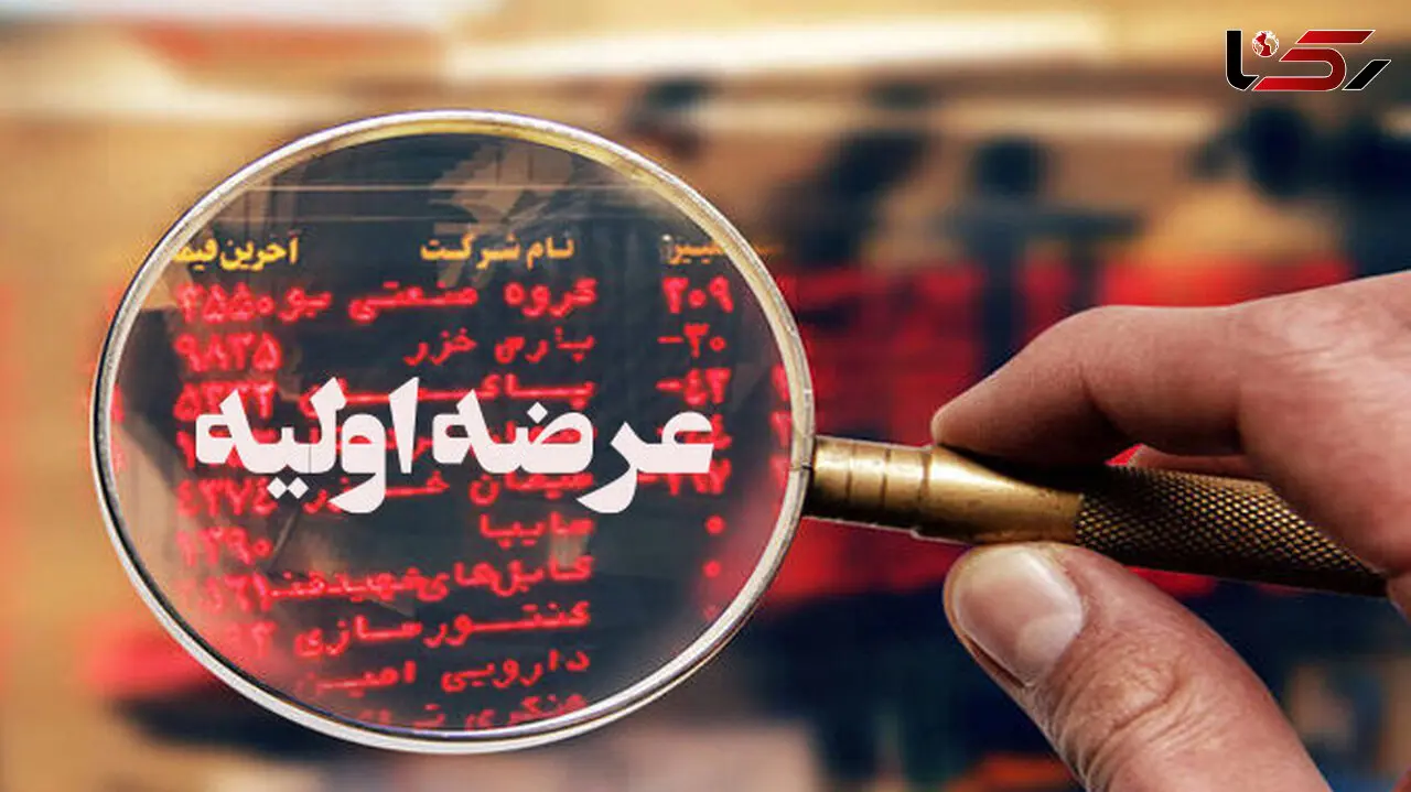 عرضه اولیه «وسرمایه» در راه بورس (‌سه‌شنبه ۱۴ مهر ۱۴۰۵)
