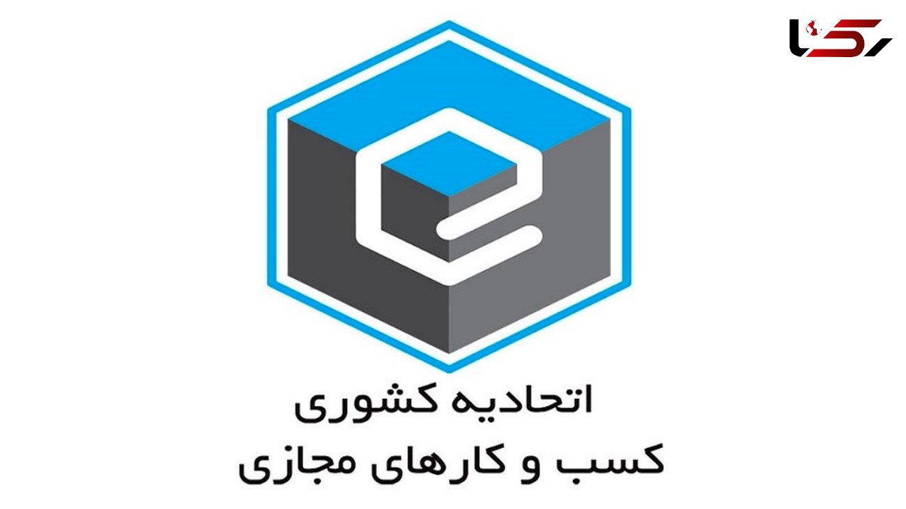  برگزاری انتخابات اتحادیه کشوری کسب و کارهای مجازی لغو شد