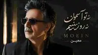 دانلود آهنگ معین / ترانه باشکوه به نام نه تو آسمون نه رو زمینیم