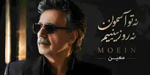 دانلود آهنگ معین / ترانه باشکوه به نام نه تو آسمون نه رو زمینیم