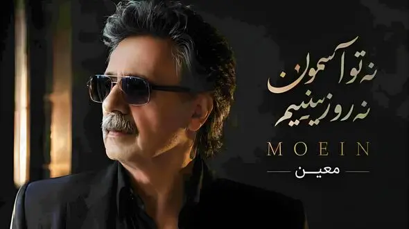 دانلود آهنگ معین / ترانه باشکوه به نام نه تو آسمون نه رو زمینیم