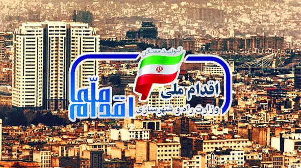 برخی از شهرها از طرح مسکن ملی حذف شدند