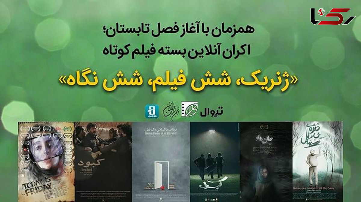 بسته «ژنریک؛ 6 فیلم 6 نگاه» در هاشور و تیوال