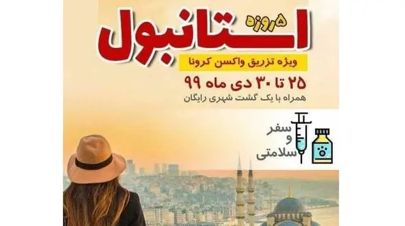  تور واکسن کرونا به ترکیه و امارات !/ کلاهبرداری جدید شیادان سلامت