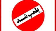 پلمب کافه معروف خواهر بابک زنجانی توسط مراجع قانونی