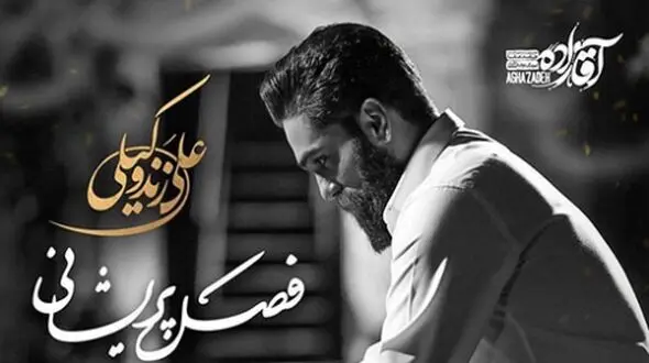 دانلود آواز باشکوه  علی زند وکیلی / آهنگ فصل پریشانی ...