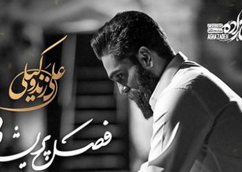 دانلود آواز باشکوه  علی زند وکیلی / آهنگ فصل پریشانی ...