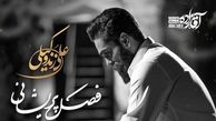 دانلود آواز باشکوه  علی زند وکیلی / آهنگ فصل پریشانی ...