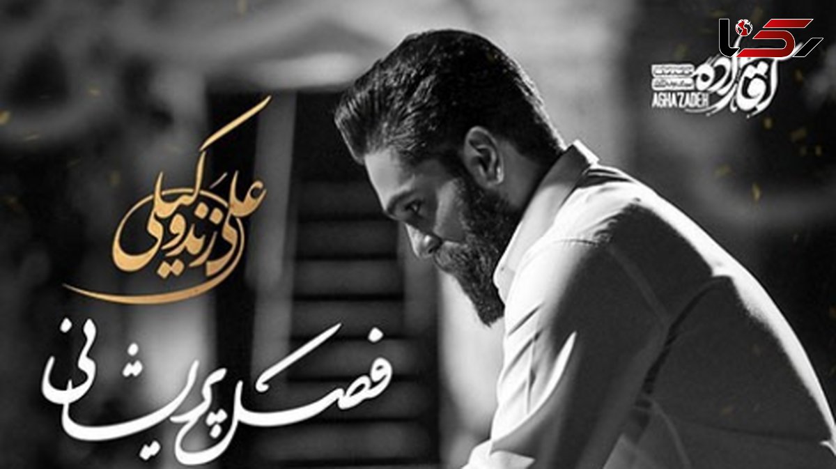 دانلود آواز باشکوه  علی زند وکیلی / آهنگ فصل پریشانی ...