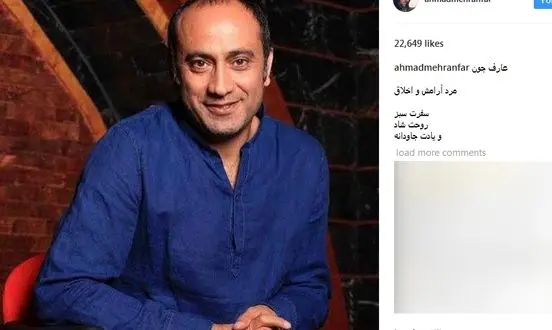 واکنش احمد مهرانفر به درگذشت عارف لرستانی / مرد آرامش و اخلاق سفرت سبز+ عکس