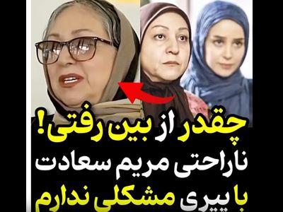 ناراحتی مریم سعادت بازیگر جوکر وقتی یکی بهش گفت چقدر از بین رفتی! 