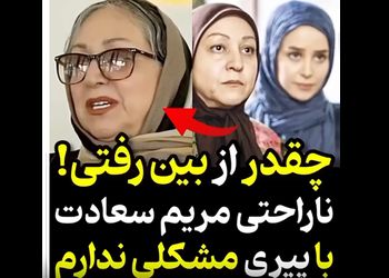 ناراحتی مریم سعادت بازیگر جوکر وقتی یکی بهش گفت چقدر از بین رفتی! 