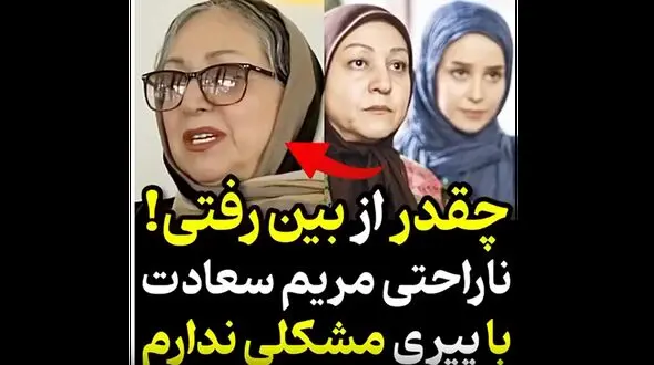 ناراحتی مریم سعادت بازیگر جوکر وقتی یکی بهش گفت چقدر از بین رفتی! 
