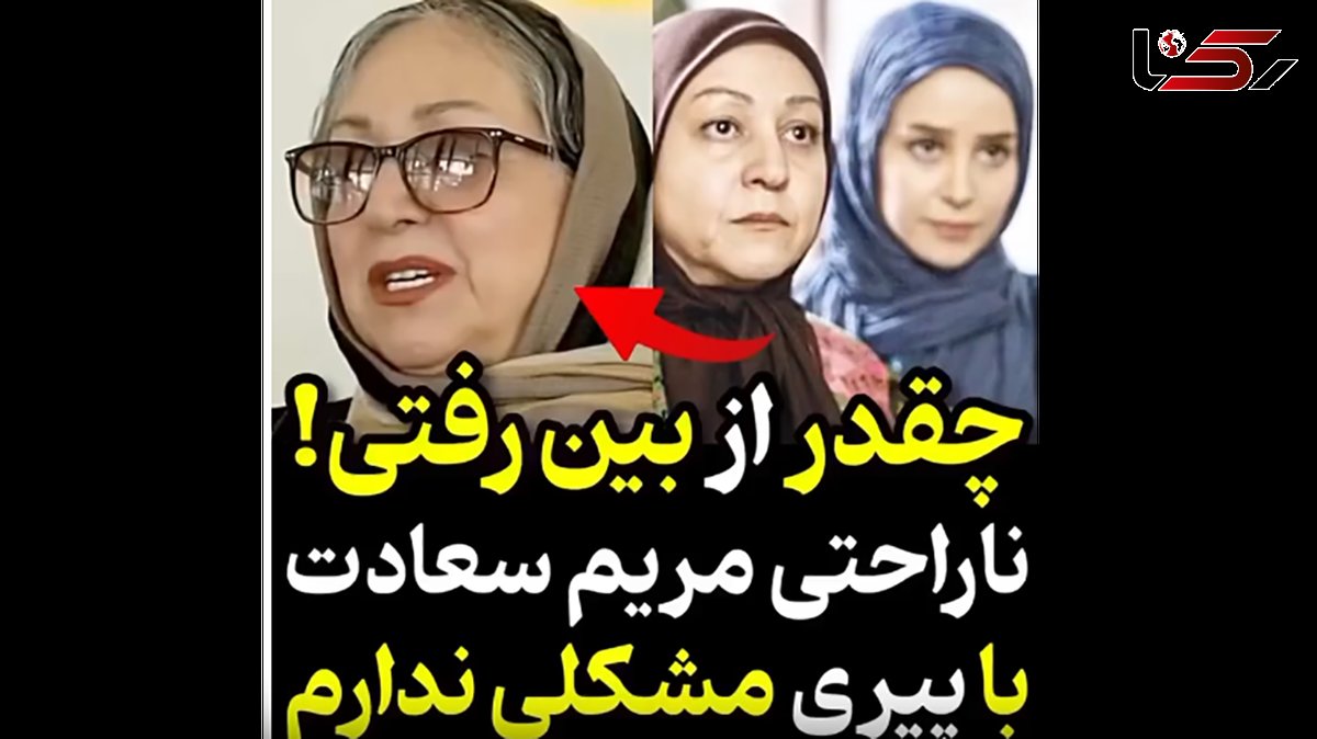 ناراحتی مریم سعادت بازیگر جوکر وقتی یکی بهش گفت چقدر از بین رفتی! 