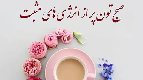 سلام صبح بخیر + جملات متنوع 