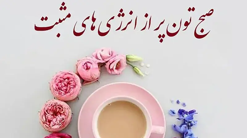 صبح بخیر