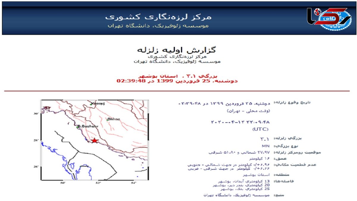 زلزله صبحگاهی در بوشهر 