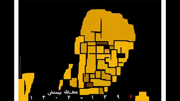 پوستر عطاالله بهمنش طراحی شد+ عکس 