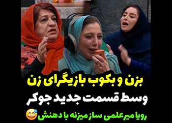 فیلم بزن بکوب و آواز و رقص خانم بازیگران در جوکر زنانه ! / شاهکار رویا میرعلمی را ببینید !