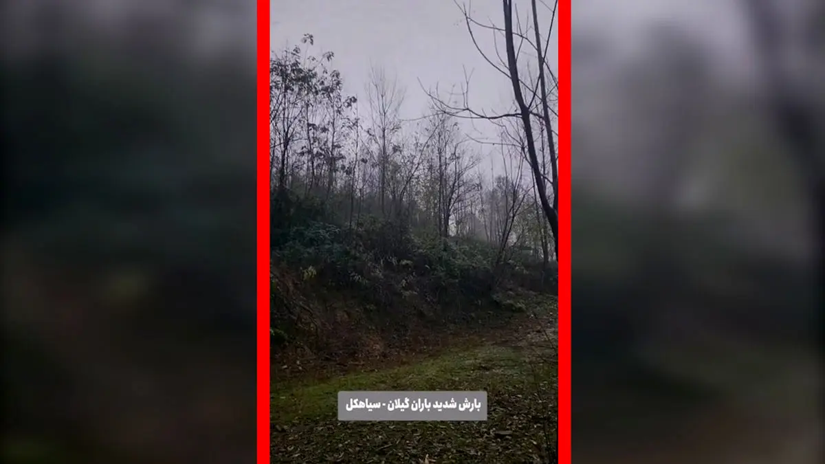 فیلم بارش شدید باران در شهرستان سیاهکل گیلان
