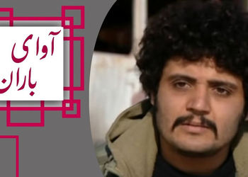 تغییر چهره جذاب «کیانوش» سریال آوای باران بعد 11 سال در 44 سالگی