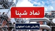 شرکت پالایش نفت اصفهان «شپنا» ۳ درصد سود خالص خود را افزایش داد
