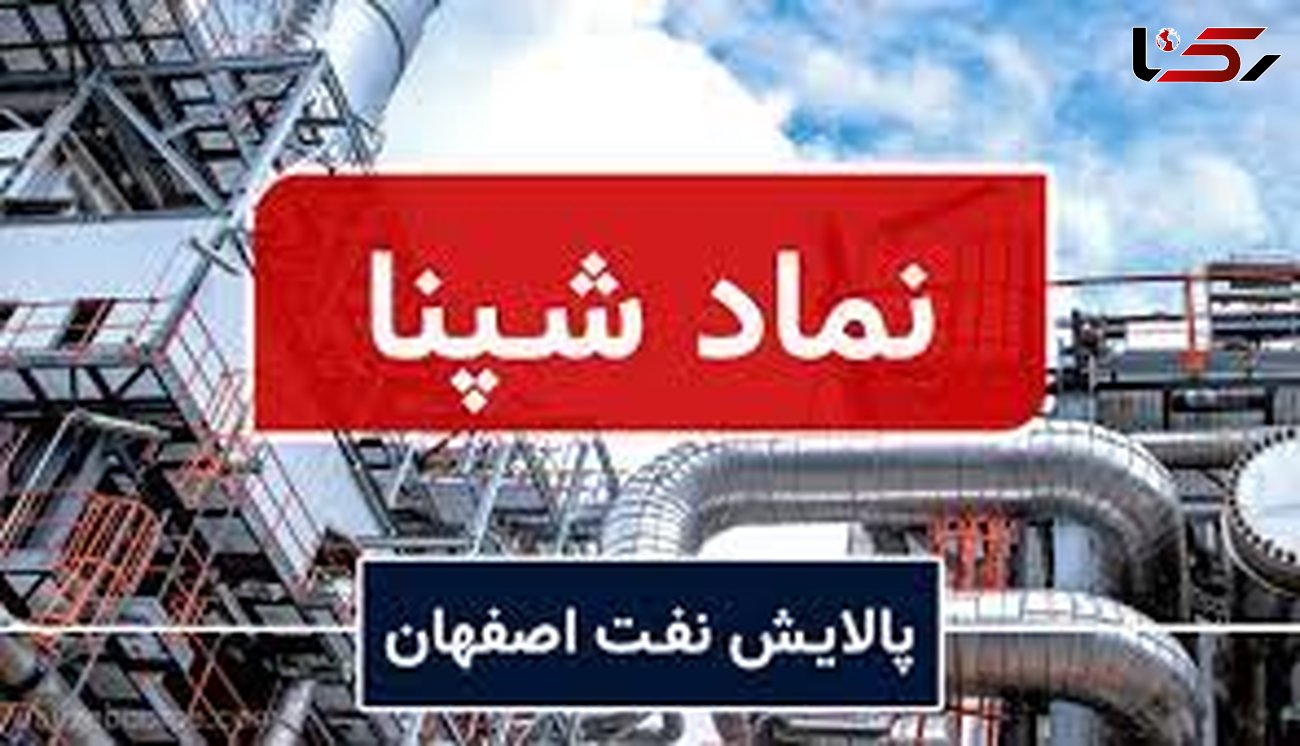 شرکت پالایش نفت اصفهان «شپنا» ۳ درصد سود خالص خود را افزایش داد
