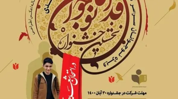 کانون شهید علی لندی عموم نوجوانان را به نخستین جشنواره نوجوان فداکار دعوت کرد