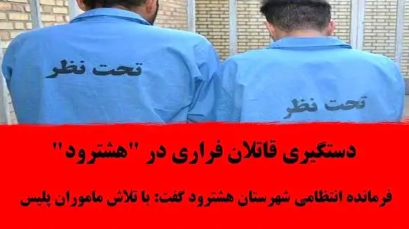 قتل مسلحانه زورگیران خشن در هشترود / قاتلان خشن زمینگیر شدند