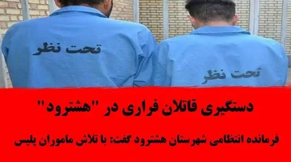 قتل مسلحانه زورگیران خشن در هشترود / قاتلان خشن زمینگیر شدند