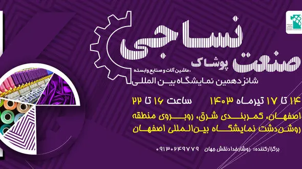 نساجی و پوشاک، مهمان نمایشگاه اصفهان/ میزبانی اصفهان از هشت استان+فیلم