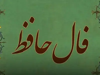 تفسیر فال حافظ امروز 24 تیر 1405