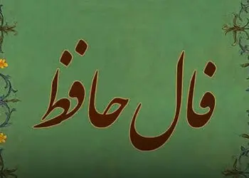 تفسیر فال حافظ امروز 24 تیر 1405