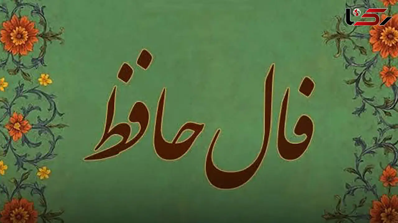 تفسیر فال حافظ امروز 24 تیر 1405