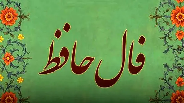 تفسیر فال حافظ امروز 5 خرداد 1405
