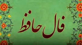 تفسیر فال حافظ امروز 9 تیر 1405