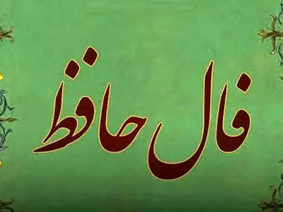 تفسیر فال حافظ امروز 5 خرداد 1405