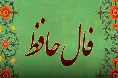 تفسیر فال حافظ امروز 26 خرداد 1405