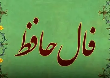 تفسیر فال حافظ امروز 26 خرداد 1405