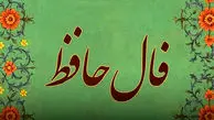 تفسیر فال حافظ امروز 5 خرداد 1405