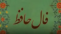 تفسیر فال حافظ امروز 24 تیر 1405