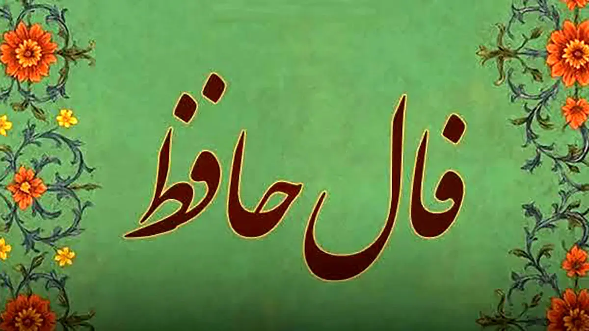 تفسیر فال حافظ امروز 5 خرداد 1405
