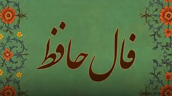 تفسیر فال حافظ امروز 24 تیر 1405