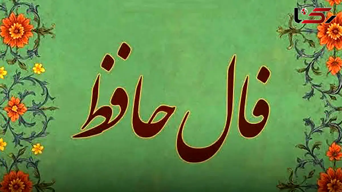 تفسیر فال حافظ امروز 5 خرداد 1405