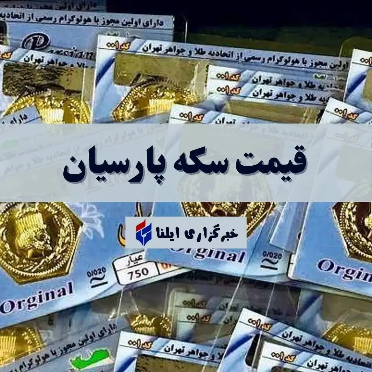 قیمت سکه پارسیان امروز دوشنبه ۱۹ مرداد ۱۴۰۵ + جدول کامل نرخ‌ها