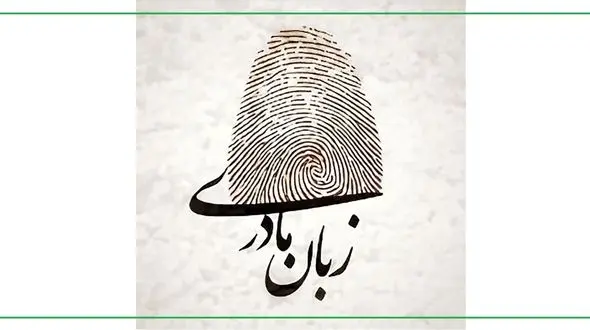 امروز به زبان مادری صحبت کن!/ حفظ زبان‌های مادری اقدامی استراتژیک برای تقویت وحدت ملی و انسجام اجتماعی است + جدول